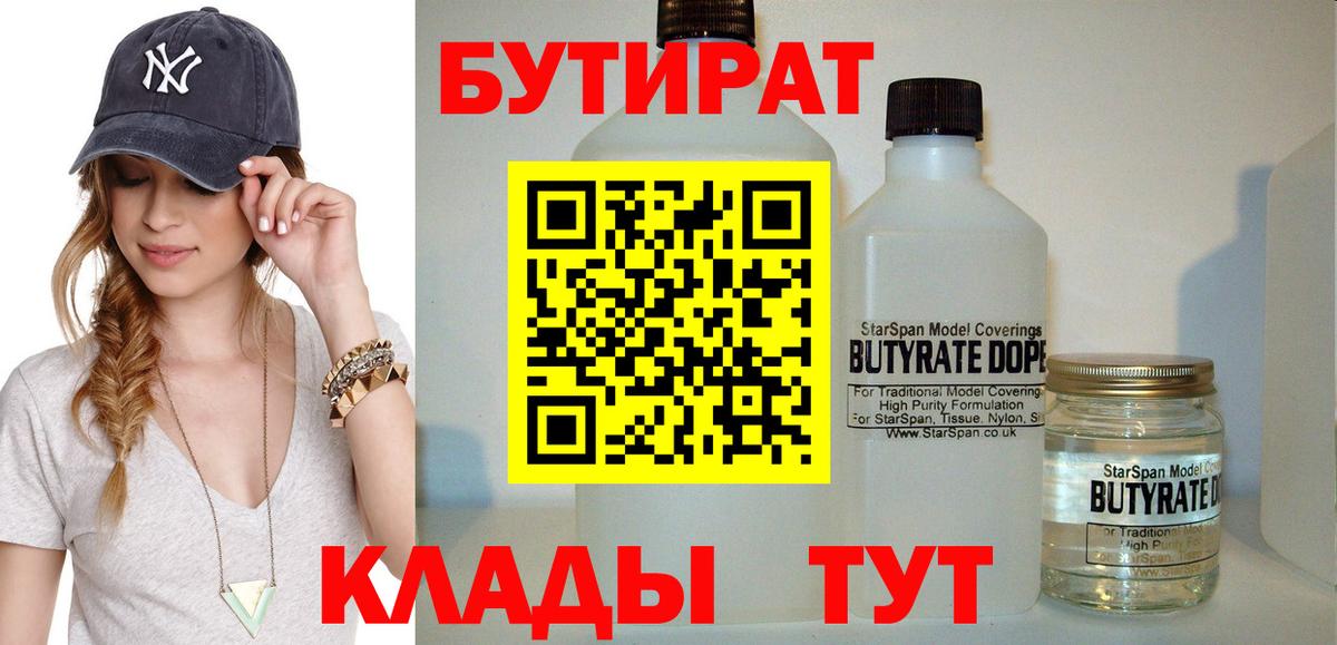 БУТИРАТ 99% Невинномысск